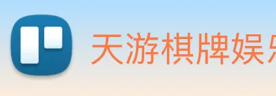 天游棋牌娱乐平台 logo